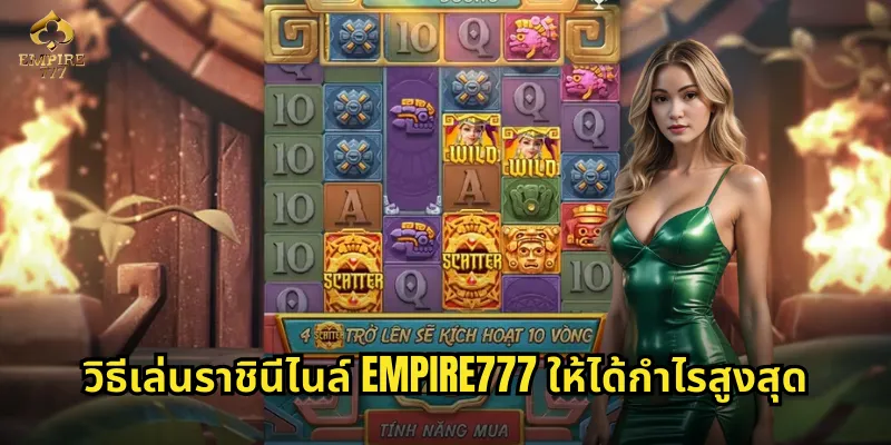 วิธีเล่นราชินีไนล์ EMPIRE777 ให้ได้กำไรสูงสุด