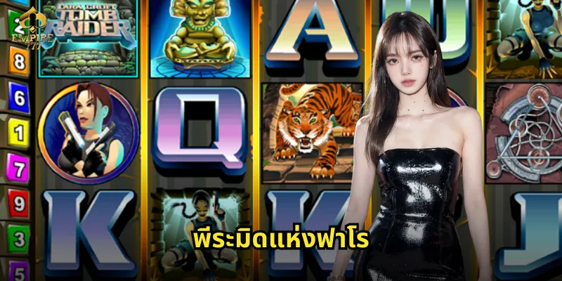 พีระมิดแห่งฟาโร EMPIRE777 ไขปริศนาสมบัติโบราณ 30 พีระมิดแห่งฟาโร