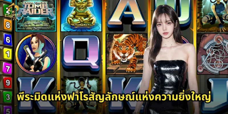 พีระมิดแห่งฟาโรสัญลักษณ์แห่งความยิ่งใหญ่